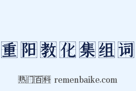 重阳教化集组词是什么意思的图片